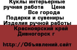 Куклы интерьерные,ручная работа. › Цена ­ 2 000 - Все города Подарки и сувениры » Изделия ручной работы   . Красноярский край,Дивногорск г.
